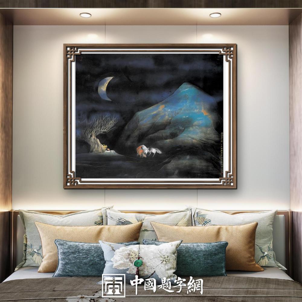 家居书画定制：点亮居住空间艺术角落插图中国题字网