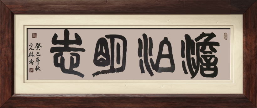 国粹传承 弘扬文化–书画艺术家柏光林插图中国题字网