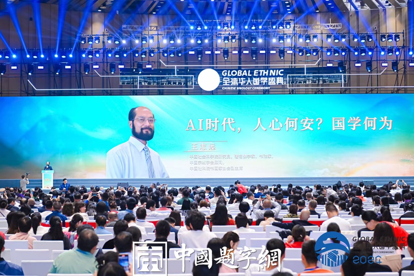 王志远（沛溪）先生出席2024全球华人国学盛典并作主旨演讲缩略图中国题字网