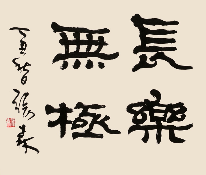 著名书法家张森书法作品润格（价格）｜名家书画定制收藏插图1中国题字网