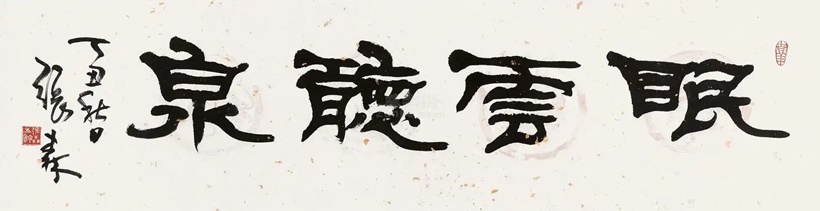 张森带你领略隶书的韵律奇妙｜作品定制插图3中国题字网