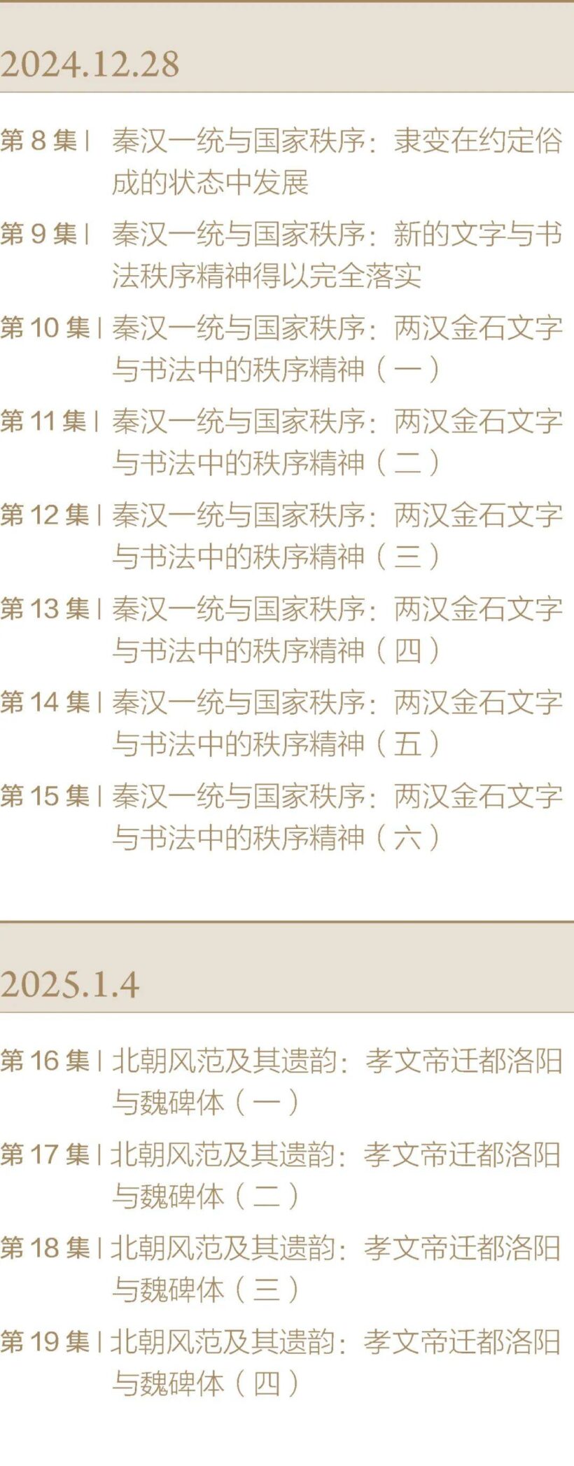 中国书学大讲堂节目开播插图2中国题字网