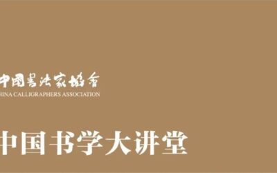 中国书学大讲堂节目开播缩略图中国题字网
