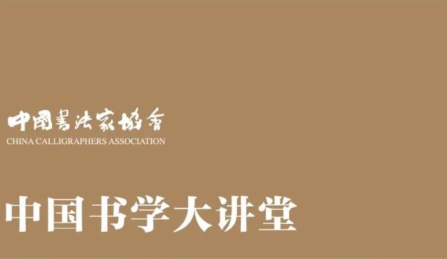 中国书学大讲堂节目开播缩略图中国题字网
