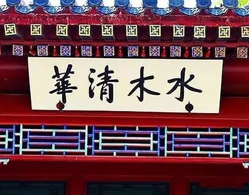 名满天下的清华园书法题字，您见过几处？插图5中国题字网