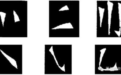 篆刻学习：印款常用刀法及章法缩略图中国题字网