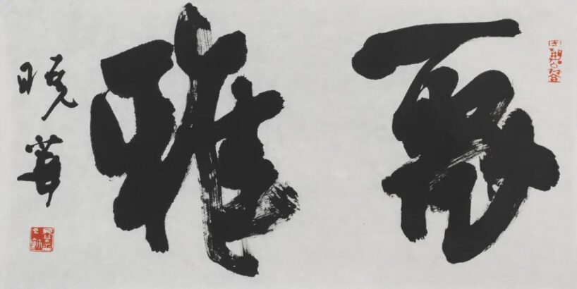 郑晓华.著名书法家和研究学者/博士生导师｜作品定制插图3中国题字网