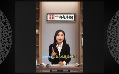 中国题字网谈题字题匾的作用｜中国题字网讲解视频缩略图中国题字网