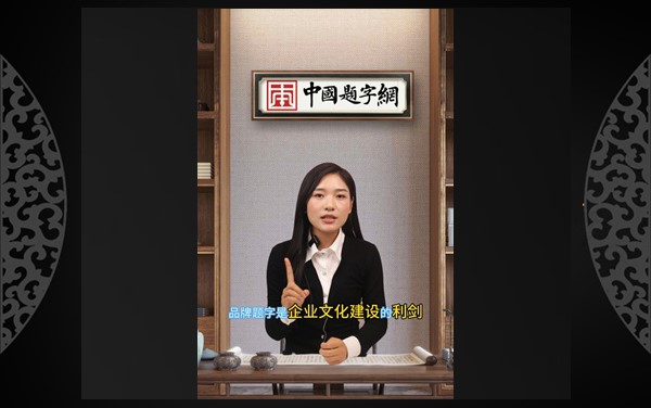 中国题字网谈题字题匾的作用｜中国题字网讲解视频缩略图中国题字网