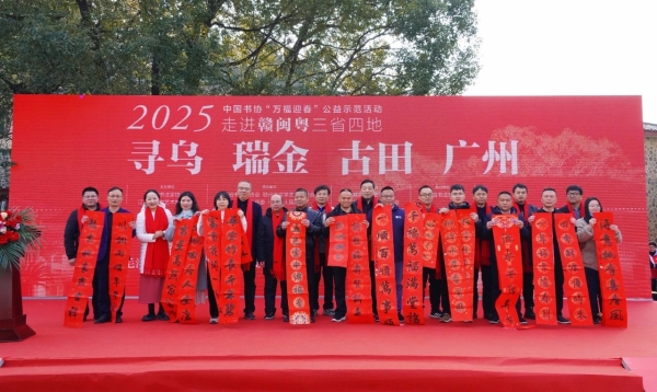 中国书法家协会｜2025年“万福迎春”公益活动启动缩略图中国题字网