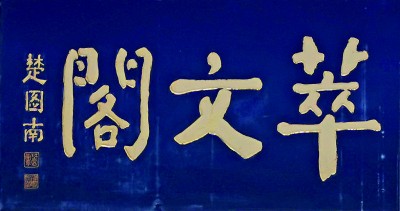 门楣上的城市文脉——浅谈老字号匾额书法插图3中国题字网