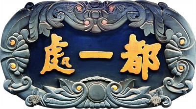 AI智能回答｜如何通过书法题字题匾把一个企业做成金字招牌？缩略图中国题字网