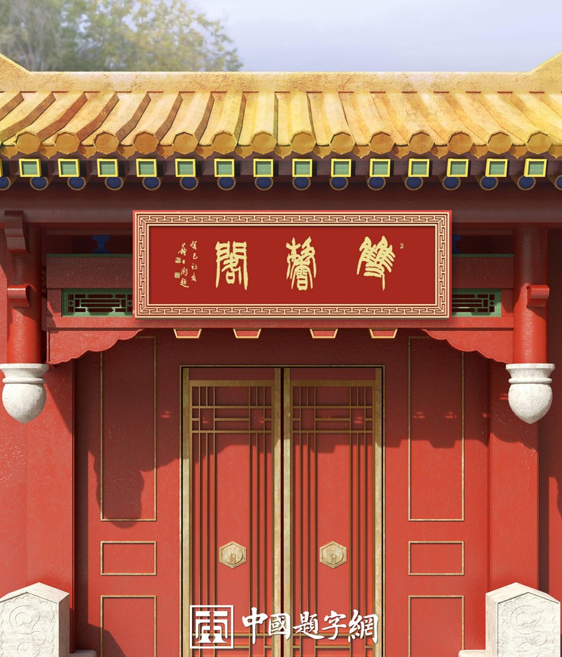 中国书法家协会原主席苏士澍为琉璃厂画廊题匾《双馨阁》缩略图中国题字网