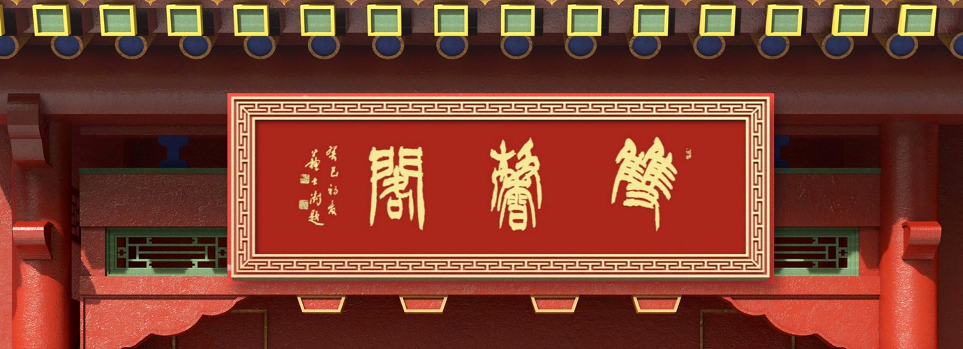 中国题字网最受欢迎的十大牌匾题字书法家插图中国题字网