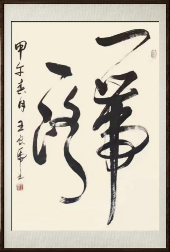 国粹传承 弘扬文化–书画艺术家王良虎插图8中国题字网