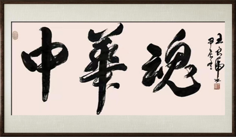 国粹传承 弘扬文化–书画艺术家王良虎插图中国题字网