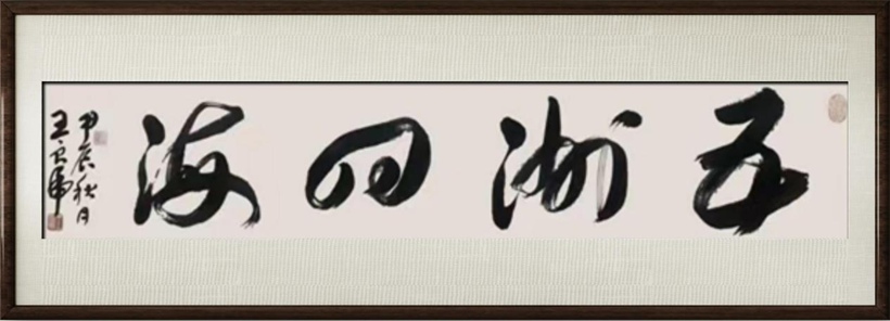 国粹传承 弘扬文化–书画艺术家王良虎插图3中国题字网