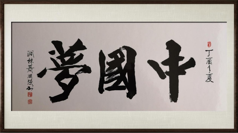 国粹传承 弘扬文化–书画艺术家聂国强插图1中国题字网