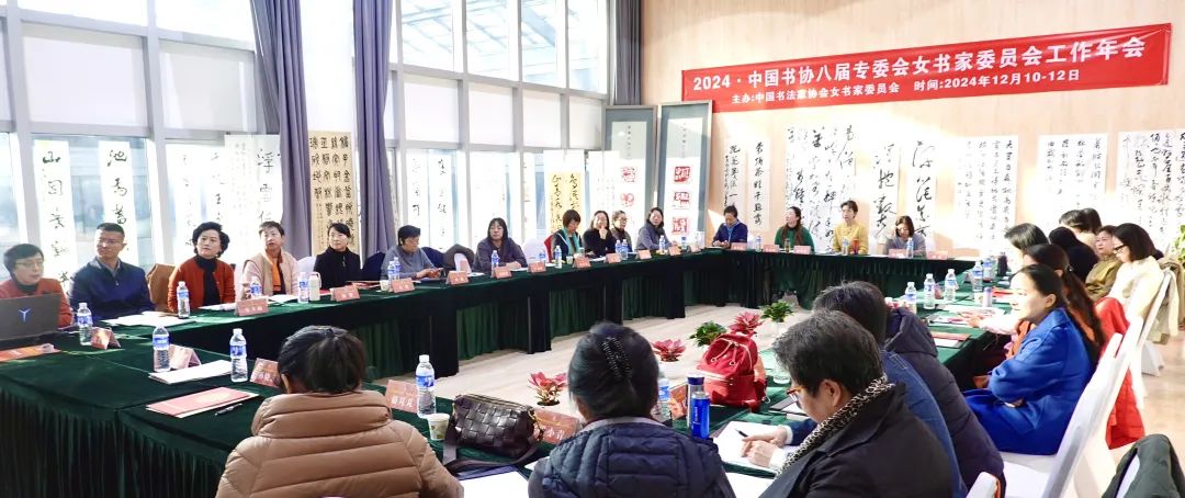 2024年中国书协女书家委员会工作会议在京举行插图中国题字网
