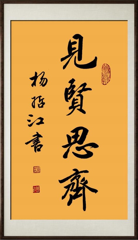 国粹传承 弘扬文化–书画艺术家杨哲江插图5中国题字网