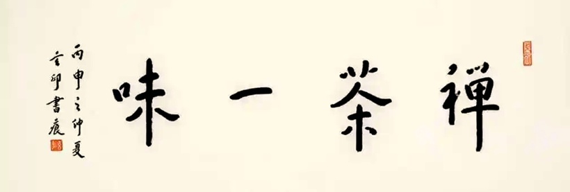 玄印法师书法作品展 笔墨问禅（弘一法师书法体）｜作品定制插图6中国题字网