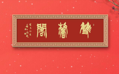 定制名家书法题字，开启独一无二的艺术之旅缩略图中国题字网