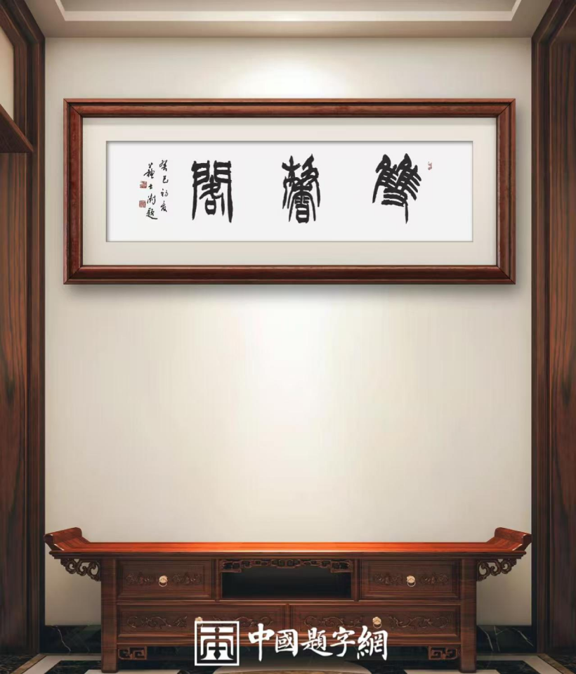 中国书法家协会原主席苏士澍为琉璃厂画廊题匾《双馨阁》插图1中国题字网