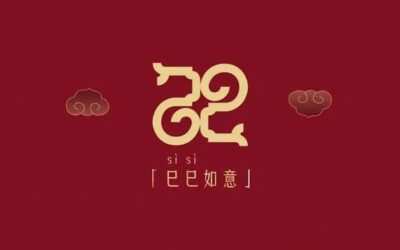 2025乙巳蛇年春联带横批对联大全300副缩略图中国题字网