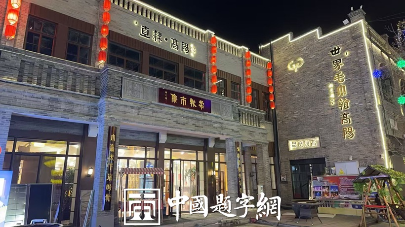 抵制江湖乱象｜规范使用书法字体，重塑宣传标识的文化品格！插图4中国题字网