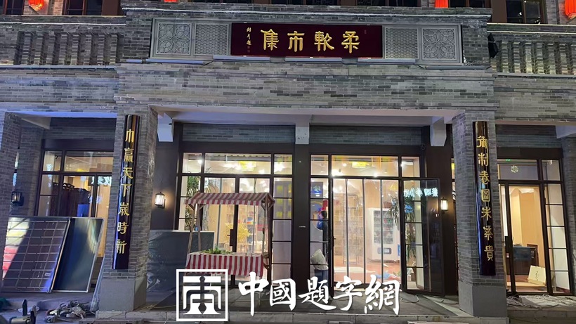 中国题字网十大书画题匾定制案例及背后的文化故事插图1中国题字网