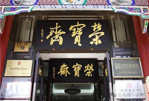 十竹斋、荣宝斋、朵云轩、西泠印社，盘点艺术四大老字号的百年传承插图中国题字网