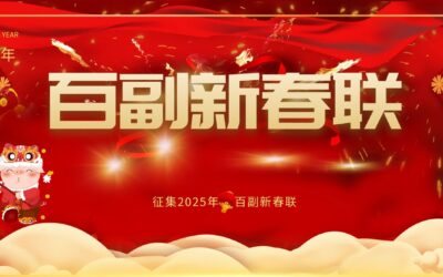 中国楹联学会｜2025蛇年百副优秀春联推荐作品缩略图中国题字网