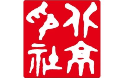北京印社（北京印社研究会）的创立与复兴缩略图中国题字网