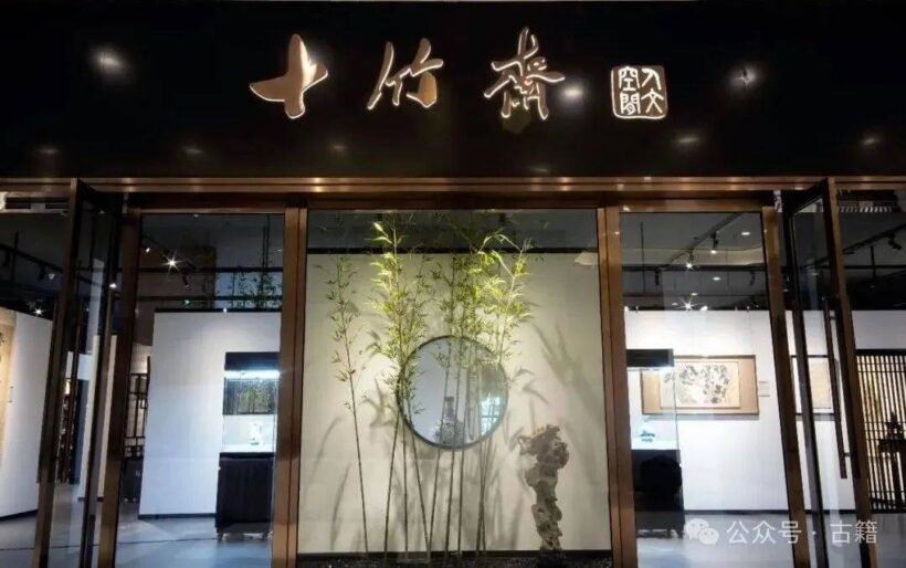 十竹斋、荣宝斋、朵云轩、西泠印社，盘点艺术四大老字号的百年传承缩略图中国题字网