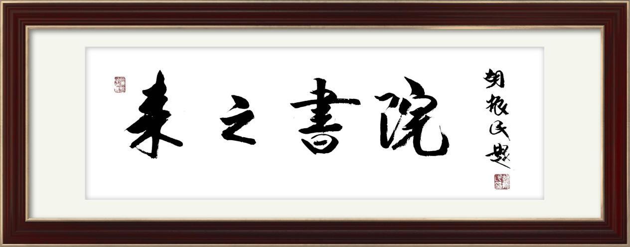 中国关心下一代工作委员会/中宣部原副部长胡振民书法作品欣赏插图4中国题字网