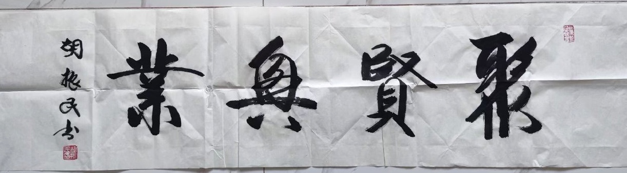 中国关心下一代工作委员会/中宣部原副部长胡振民书法作品欣赏插图3中国题字网