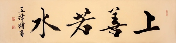 王津浦.书画名家/范增弟子｜作品定制插图11中国题字网