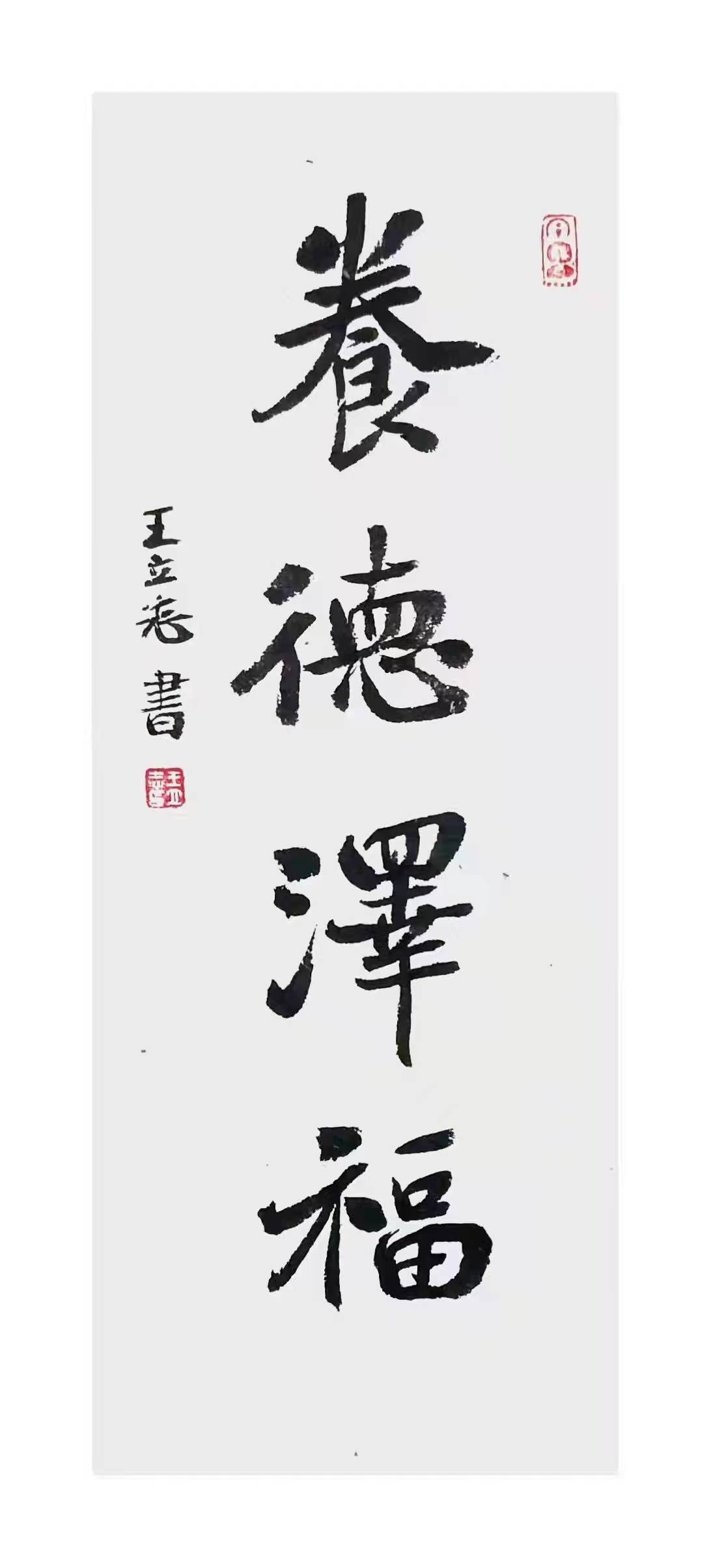 书法名家王立志作品：清劲典雅 心手合一｜作品定制插图中国题字网