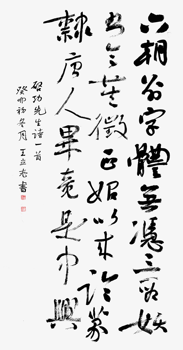 书法名家王立志作品：清劲典雅 心手合一｜作品定制插图2中国题字网