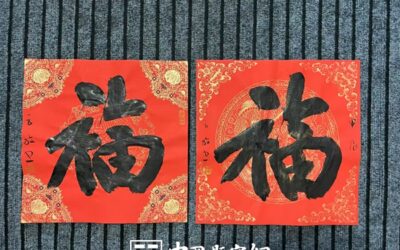 当代一线书画名家书法《福》字真迹大全，供藏友对比参考缩略图中国题字网