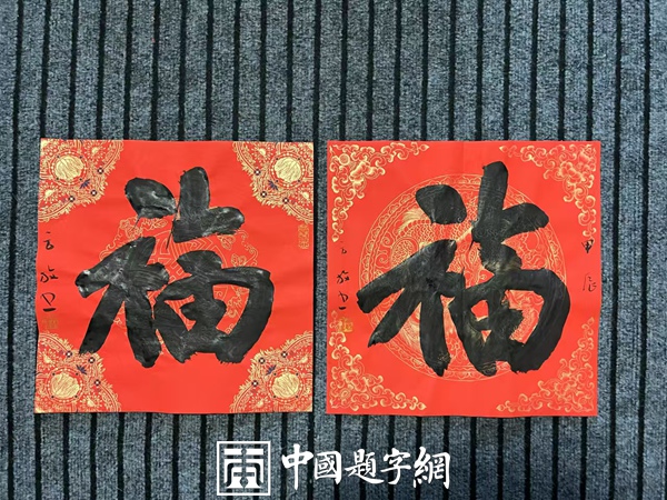 当代一线书画名家书法《福》字真迹大全，供藏友对比参考缩略图中国题字网