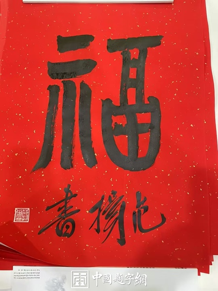 当代一线书画名家书法《福》字真迹大全，供藏友对比参考插图8中国题字网