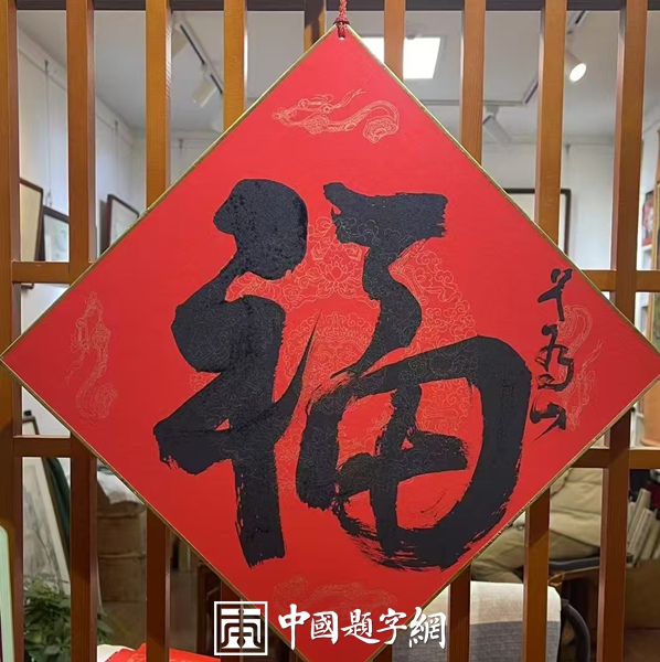 当代一线书画名家书法《福》字真迹大全，供藏友对比参考插图6中国题字网