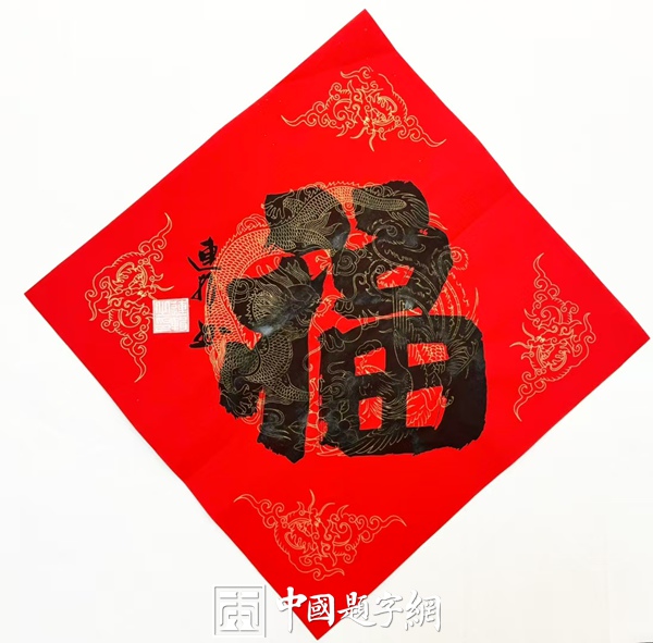 当代一线书画名家书法《福》字真迹大全，供藏友对比参考插图5中国题字网