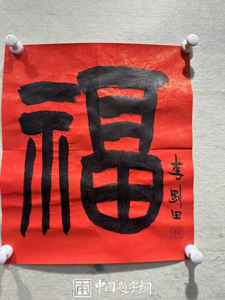 当代一线书画名家书法《福》字真迹大全，供藏友对比参考插图2中国题字网