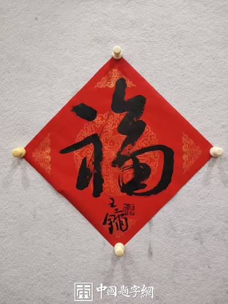 当代一线书画名家书法《福》字真迹大全，供藏友对比参考插图9中国题字网
