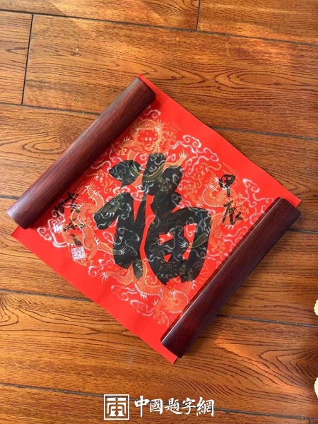 当代一线书画名家书法《福》字真迹大全，供藏友对比参考插图7中国题字网