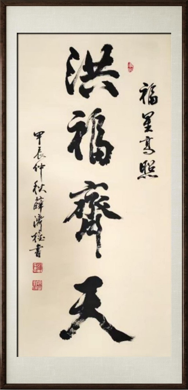 国粹传承 弘扬文化–书画艺术家薛济权插图8中国题字网