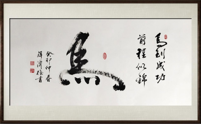 国粹传承 弘扬文化–书画艺术家薛济权插图中国题字网