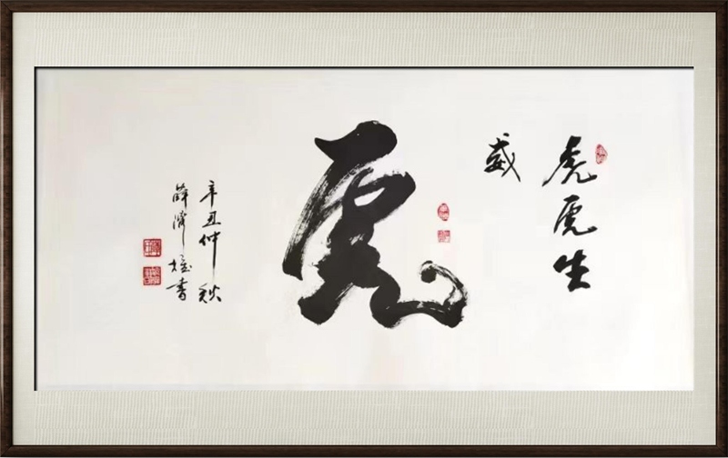 国粹传承 弘扬文化–书画艺术家薛济权插图2中国题字网